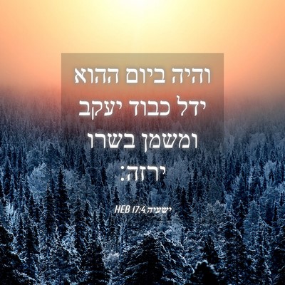 Picture 04 - ישעיה 17:4 HEB - והיה ביום ההוא ידל כבוד - Bible Verse Picture