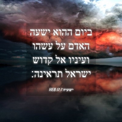 Picture 04 - ישעיה 17:7 HEB - ביום ההוא ישעה האדם על עשהו - Bible Verse Picture