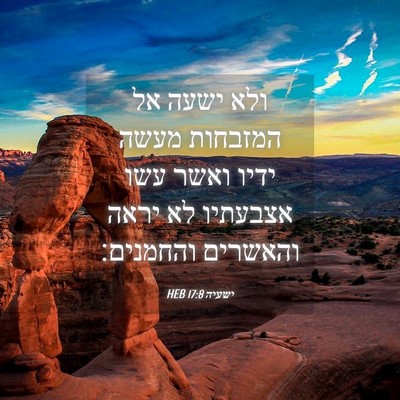 Picture 04 - ישעיה 17:8 HEB - ולא ישעה אל המזבחות מעשה - Bible Verse Picture