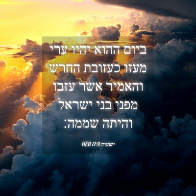 Picture 04 - ישעיה 17:9 HEB - ביום ההוא יהיו ערי מעזו - Bible Verse Picture