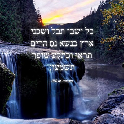 Picture 04 - ישעיה 18:3 HEB - כל ישבי תבל ושכני ארץ כנשא - Bible Verse Picture