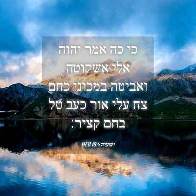 Picture 04 - ישעיה 18:4 HEB - כי כה אמר יהוה אלי אשקוטה - Bible Verse Picture
