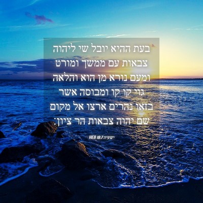 Picture 04 - ישעיה 18:7 HEB - בעת ההיא יובל שי ליהוה - Bible Verse Picture