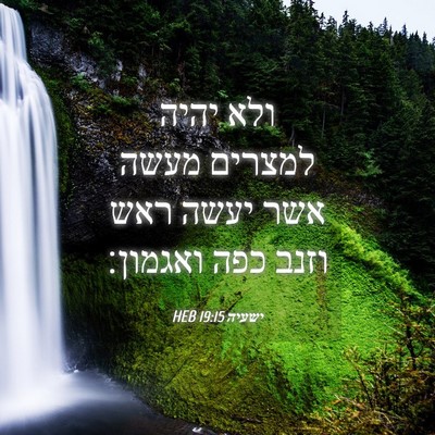 Picture 04 - ישעיה 19:15 HEB - ולא יהיה למצרים מעשה אשר - Bible Verse Picture