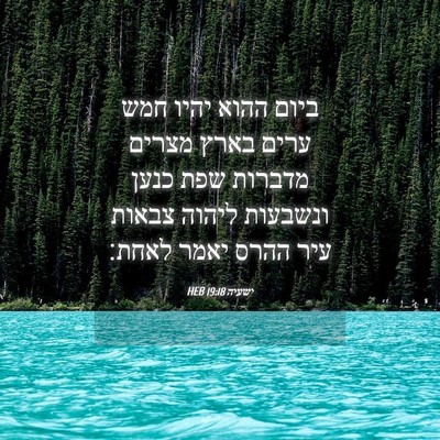 Picture 04 - ישעיה 19:18 HEB - ביום ההוא יהיו חמש ערים - Bible Verse Picture
