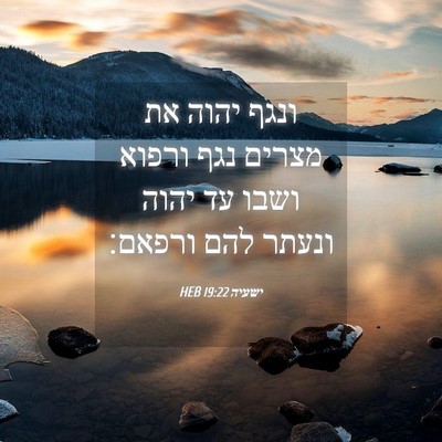 Picture 04 - ישעיה 19:22 HEB - ונגף יהוה את מצרים נגף - Bible Verse Picture