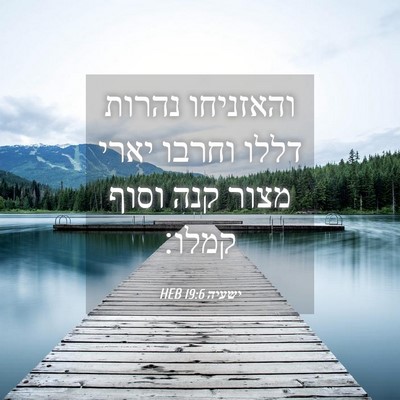 Picture 04 - ישעיה 19:6 HEB - והאזניחו נהרות דללו וחרבו - Bible Verse Picture