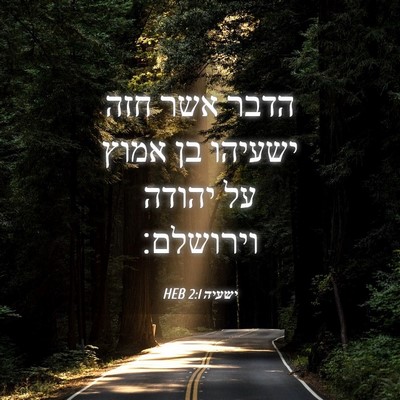Picture 04 - ישעיה 2:1 HEB - הדבר אשר חזה ישעיהו בן אמוץ - Bible Verse Picture