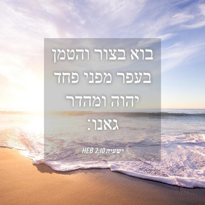 Picture 04 - ישעיה 2:10 HEB - בוא בצור והטמן בעפר מפני - Bible Verse Picture