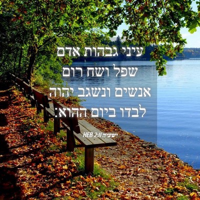 Picture 04 - ישעיה 2:11 HEB - עיני גבהות אדם שפל ושח רום - Bible Verse Picture