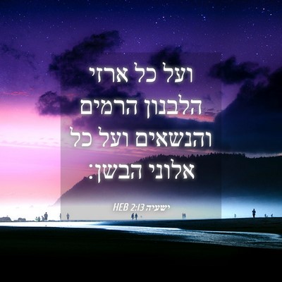 Picture 04 - ישעיה 2:13 HEB - ועל כל ארזי הלבנון הרמים - Bible Verse Picture