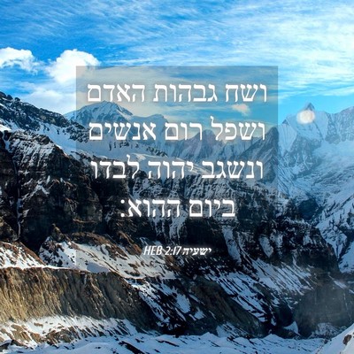 Picture 04 - ישעיה 2:17 HEB - ושח גבהות האדם ושפל רום - Bible Verse Picture