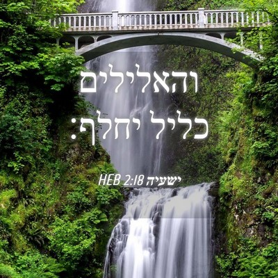 Picture 04 - ישעיה 2:18 HEB - והאלילים כליל - Bible Verse Picture