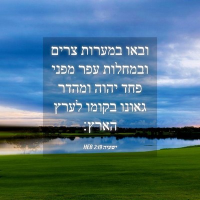 Picture 04 - ישעיה 2:19 HEB - ובאו במערות צרים ובמחלות - Bible Verse Picture