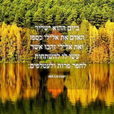 Picture 04 - ישעיה 2:20 HEB - ביום ההוא ישליך האדם את - Bible Verse Picture