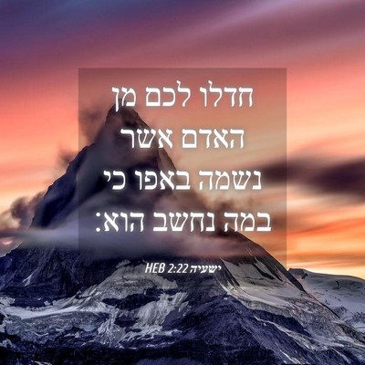 Picture 04 - ישעיה 2:22 HEB - חדלו לכם מן האדם אשר נשמה - Bible Verse Picture