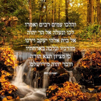 Picture 04 - ישעיה 2:3 HEB - והלכו עמים רבים ואמרו לכו - Bible Verse Picture