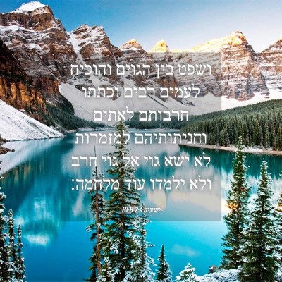 Picture 04 - ישעיה 2:4 HEB - ושפט בין הגוים והוכיח - Bible Verse Picture