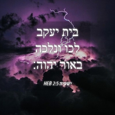 Picture 04 - ישעיה 2:5 HEB - בית יעקב לכו ונלכה באור - Bible Verse Picture