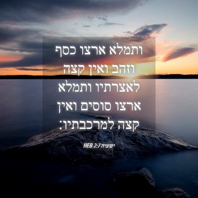 Picture 04 - ישעיה 2:7 HEB - ותמלא ארצו כסף וזהב ואין - Bible Verse Picture