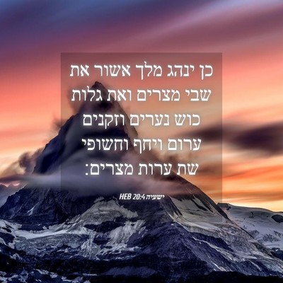 Picture 04 - ישעיה 20:4 HEB - כן ינהג מלך אשור את שבי - Bible Verse Picture