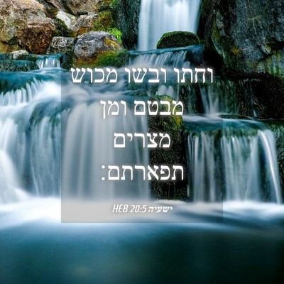 Picture 04 - ישעיה 20:5 HEB - וחתו ובשו מכוש מבטם ומן - Bible Verse Picture