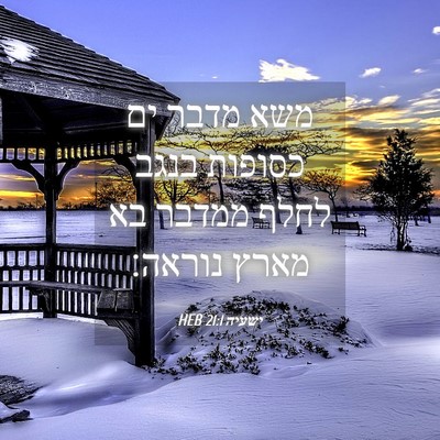Picture 04 - ישעיה 21:1 HEB - משא מדבר ים כסופות בנגב - Bible Verse Picture