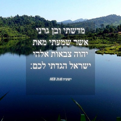 Picture 04 - ישעיה 21:10 HEB - מדשתי ובן גרני אשר שמעתי - Bible Verse Picture