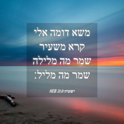 Picture 04 - ישעיה 21:11 HEB - משא דומה אלי קרא משעיר שמר - Bible Verse Picture