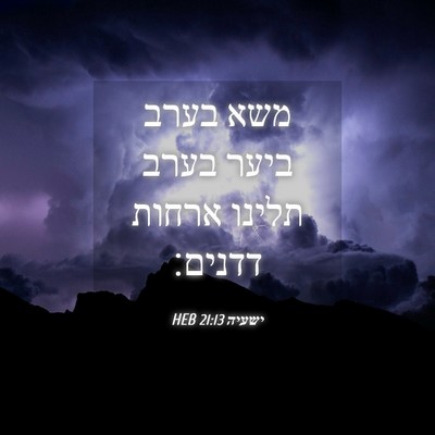Picture 04 - ישעיה 21:13 HEB - משא בערב ביער בערב תלינו - Bible Verse Picture