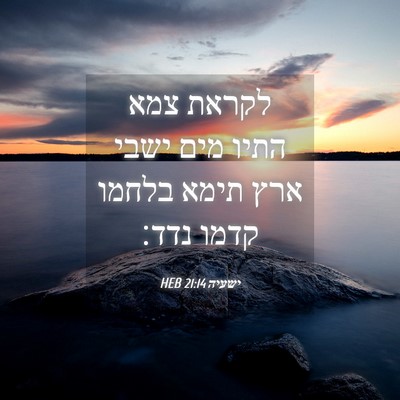 Picture 04 - ישעיה 21:14 HEB - לקראת צמא התיו מים ישבי ארץ - Bible Verse Picture