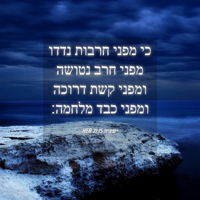 Picture 04 - ישעיה 21:15 HEB - כי מפני חרבות נדדו מפני חרב - Bible Verse Picture