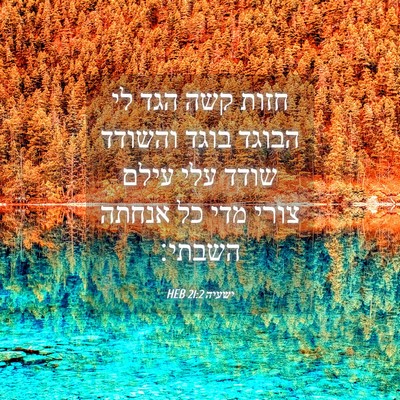 Picture 04 - ישעיה 21:2 HEB - חזות קשה הגד לי הבוגד בוגד - Bible Verse Picture