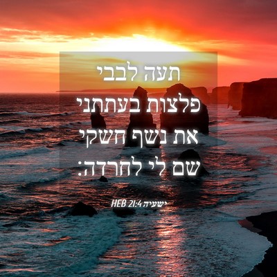 Picture 04 - ישעיה 21:4 HEB - תעה לבבי פלצות בעתתני את - Bible Verse Picture