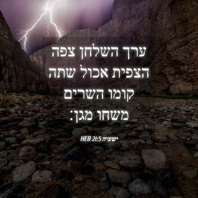 Picture 04 - ישעיה 21:5 HEB - ערך השלחן צפה הצפית אכול - Bible Verse Picture