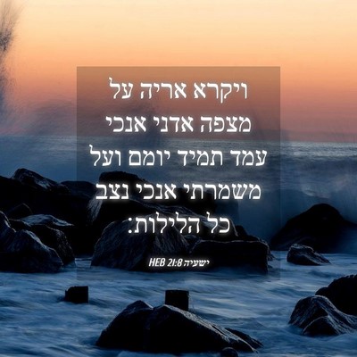 Picture 04 - ישעיה 21:8 HEB - ויקרא אריה על מצפה אדני - Bible Verse Picture