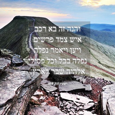 Picture 04 - ישעיה 21:9 HEB - והנה זה בא רכב איש צמד - Bible Verse Picture