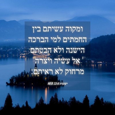 Picture 04 - ישעיה 22:11 HEB - ומקוה עשיתם בין החמתים למי - Bible Verse Picture