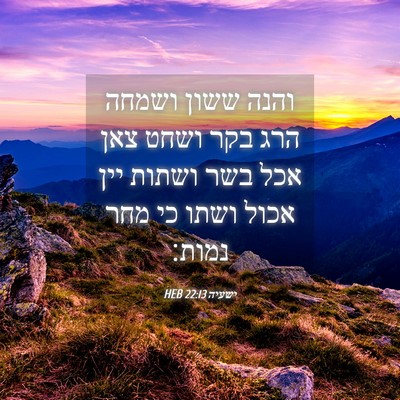 Picture 04 - ישעיה 22:13 HEB - והנה ששון ושמחה הרג בקר - Bible Verse Picture