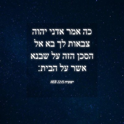Picture 04 - ישעיה 22:15 HEB - כה אמר אדני יהוה צבאות לך - Bible Verse Picture