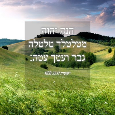 Picture 04 - ישעיה 22:17 HEB - הנה יהוה מטלטלך טלטלה גבר - Bible Verse Picture