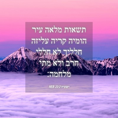 Picture 04 - ישעיה 22:2 HEB - תשאות מלאה עיר הומיה קריה - Bible Verse Picture
