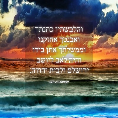 Picture 04 - ישעיה 22:21 HEB - והלבשתיו כתנתך ואבנטך - Bible Verse Picture