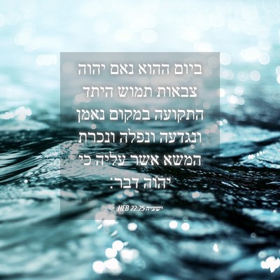 Picture 04 - ישעיה 22:25 HEB - ביום ההוא נאם יהוה צבאות - Bible Verse Picture