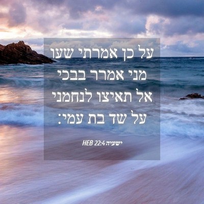 Picture 04 - ישעיה 22:4 HEB - על כן אמרתי שעו מני אמרר - Bible Verse Picture