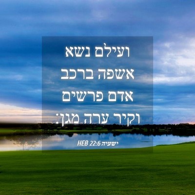 Picture 04 - ישעיה 22:6 HEB - ועילם נשא אשפה ברכב אדם - Bible Verse Picture