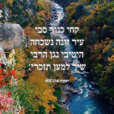 Picture 04 - ישעיה 23:16 HEB - קחי כנור סבי עיר זונה נשכחה - Bible Verse Picture