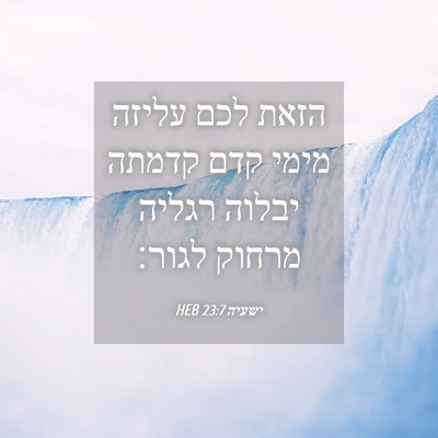 Picture 04 - ישעיה 23:7 HEB - הזאת לכם עליזה מימי קדם - Bible Verse Picture