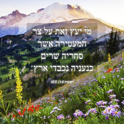 Picture 04 - ישעיה 23:8 HEB - מי יעץ זאת על צר המעטירה - Bible Verse Picture