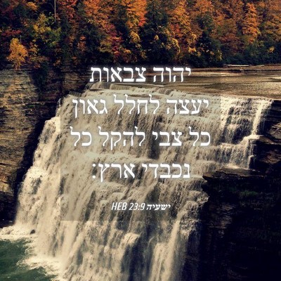 Picture 04 - ישעיה 23:9 HEB - יהוה צבאות יעצה לחלל גאון - Bible Verse Picture